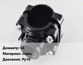 Седелка 63 сталь Ру10